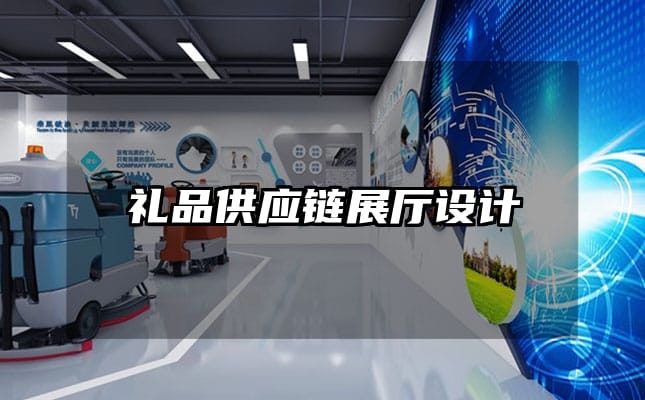 禮品供應鏈展廳設計