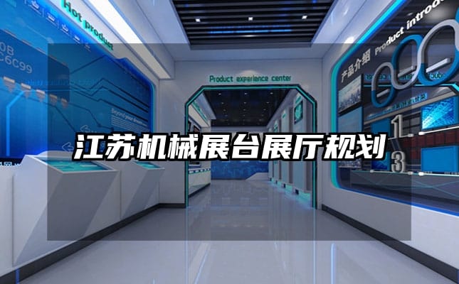 江蘇機械展臺展廳規劃