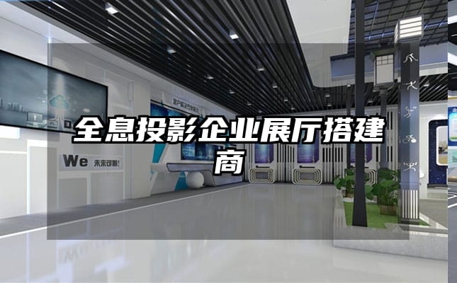 全息投影企業展廳搭建商