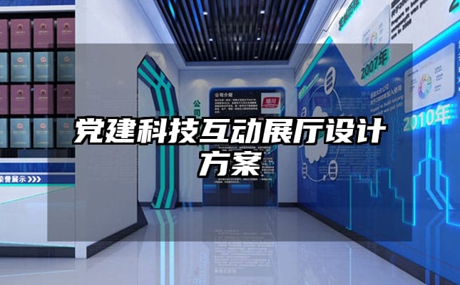 黨建科技互動展廳設計方案