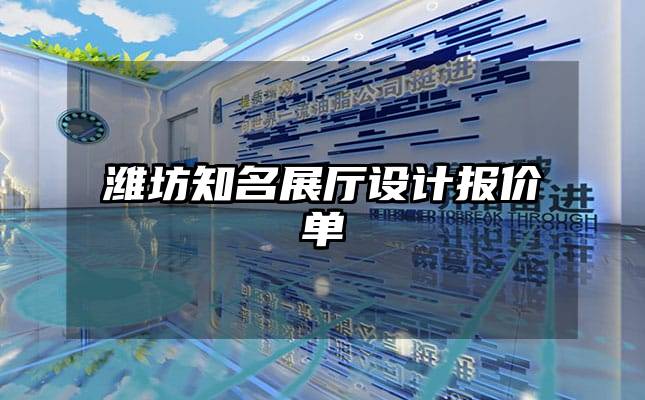 濰坊知名展廳設計報價單