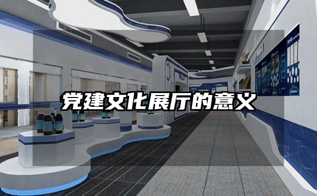 黨建文化展廳的意義