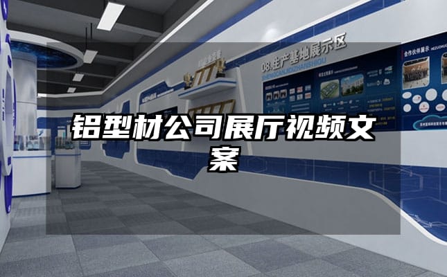 鋁型材公司展廳視頻文案