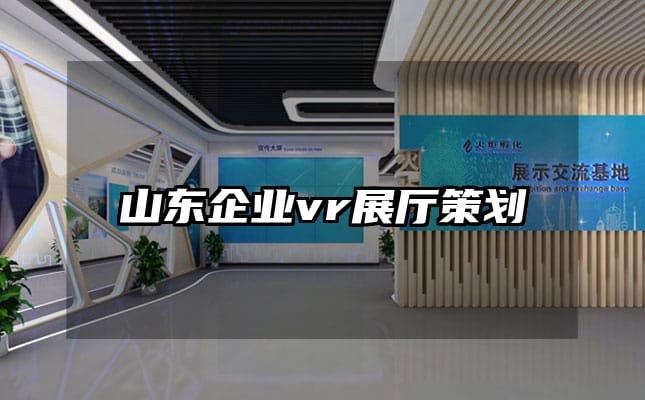 山東企業vr展廳策劃