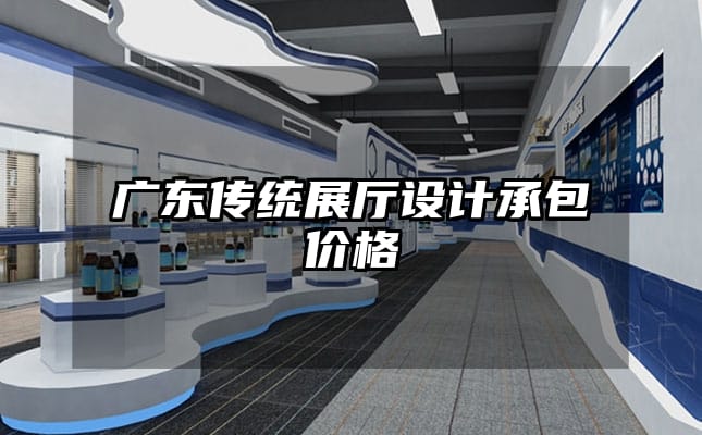 廣東傳統展廳設計承包價格