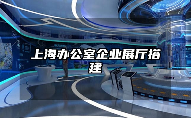 上海辦公室企業展廳搭建