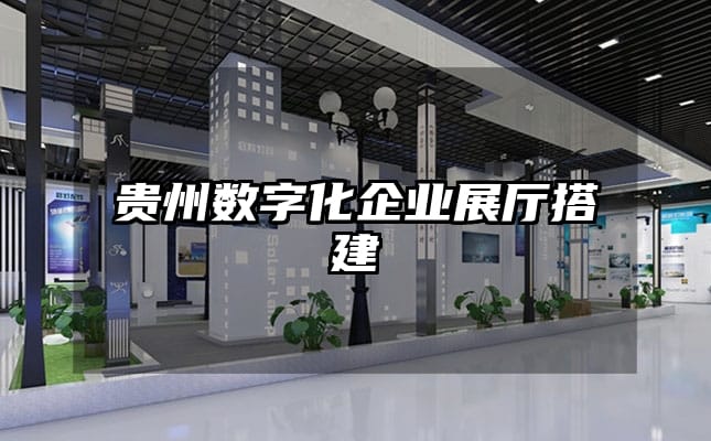 貴州數字化企業展廳搭建