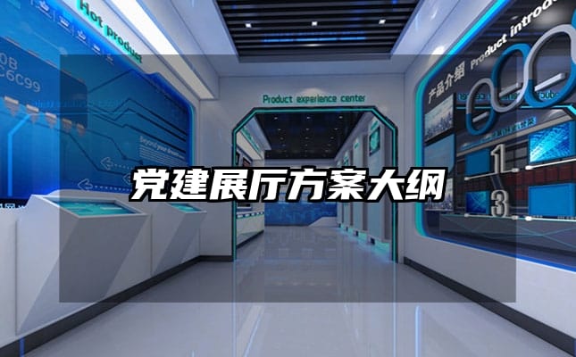 黨建展廳方案大綱