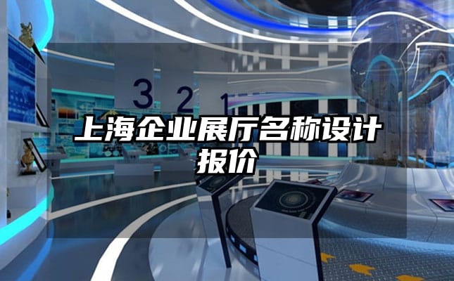 上海企業展廳名稱設計報價