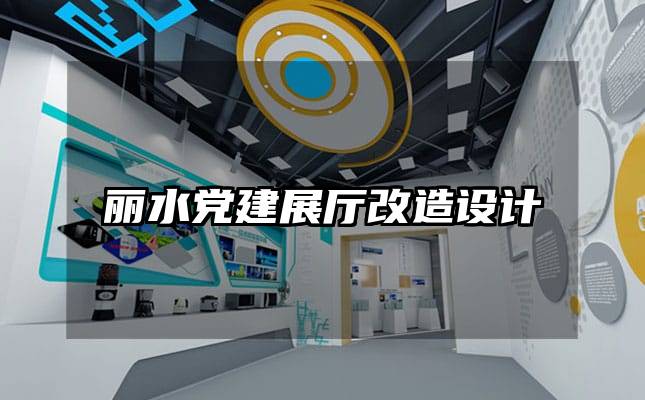 麗水黨建展廳改造設計