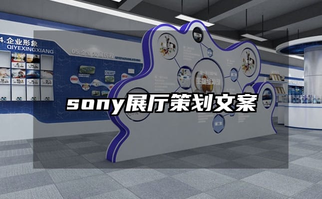 sony展廳策劃文案