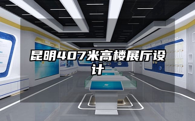 昆明407米高樓展廳設計