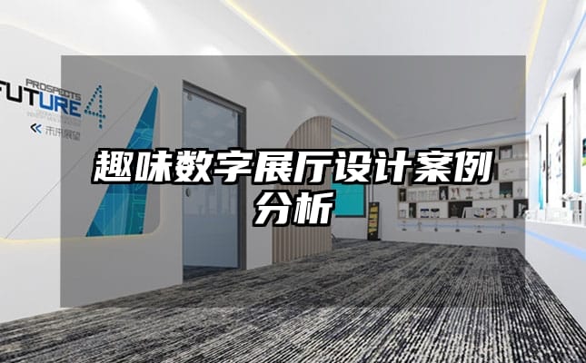 趣味數字展廳設計案例分析