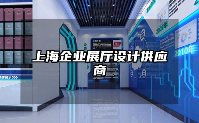 上海企業展廳設計供應商