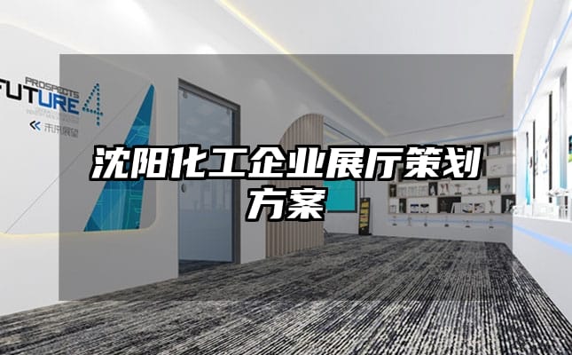 沈陽化工企業(yè)展廳策劃方案