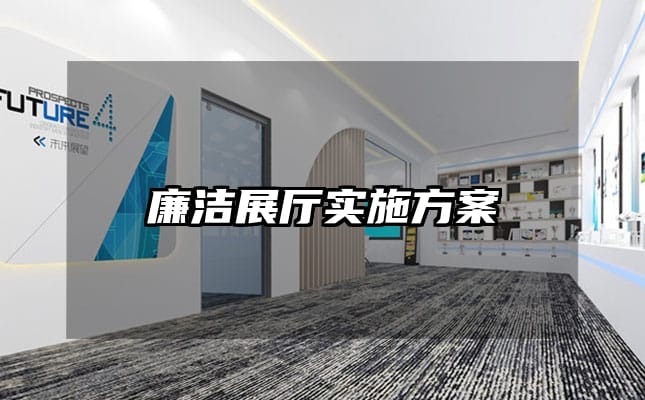 廉潔展廳實施方案