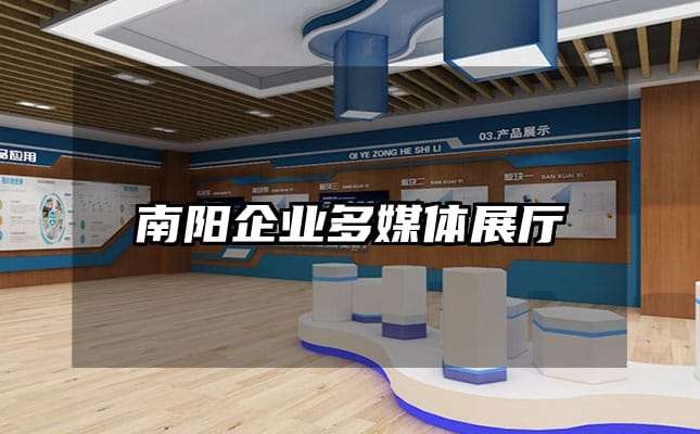 南陽企業多媒體展廳