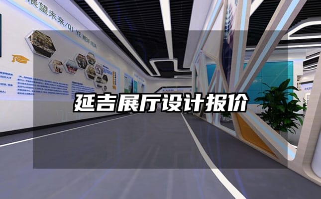 延吉展廳設計報價