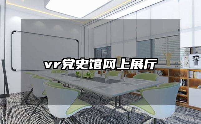 vr黨史館網上展廳