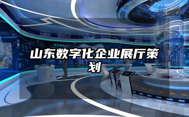 山東數字化企業展廳策劃