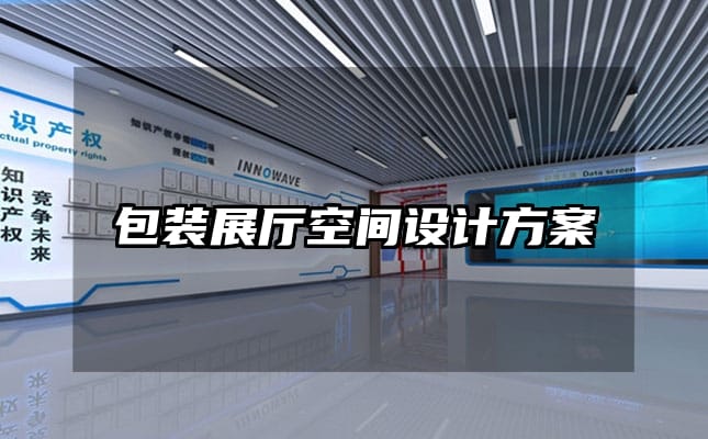 包裝展廳空間設計方案