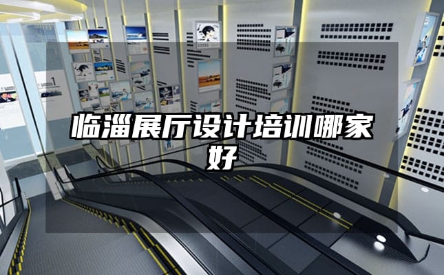 臨淄展廳設計培訓哪家好