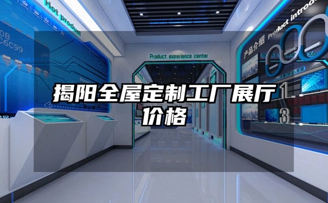 揭陽全屋定制工廠展廳價格