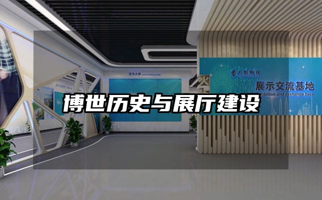 博世歷史與展廳建設