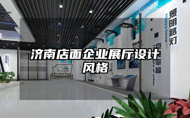 濟南店面企業展廳設計風格