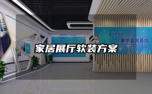 家居展廳軟裝方案