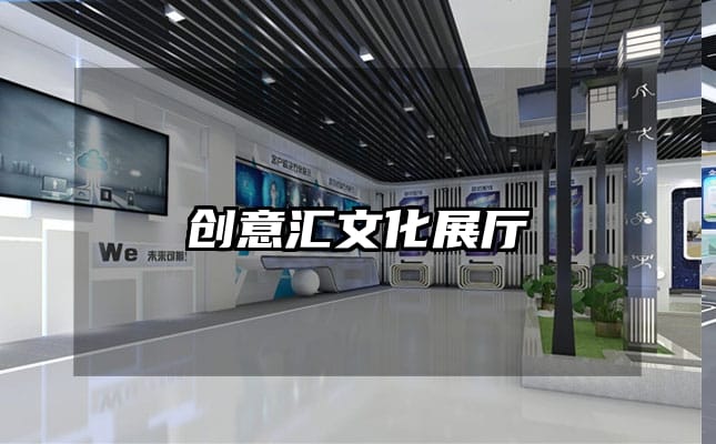 創意匯文化展廳