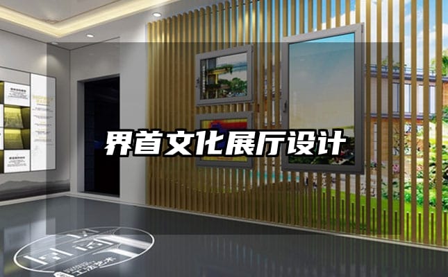 界首文化展廳設(shè)計(jì)