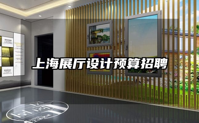 上海展廳設計預算招聘