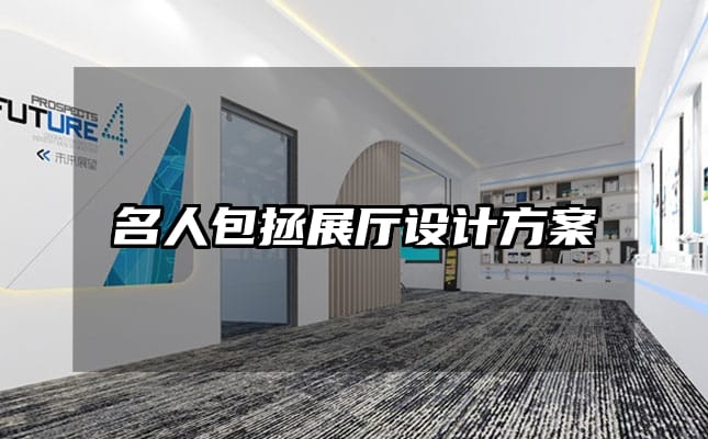 名人包拯展廳設(shè)計(jì)方案