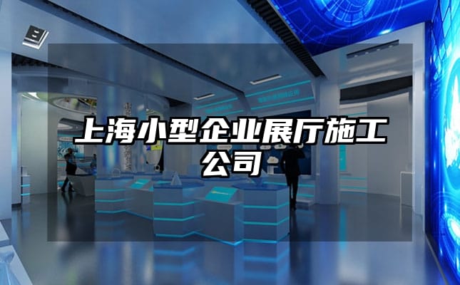 上海小型企業展廳施工公司