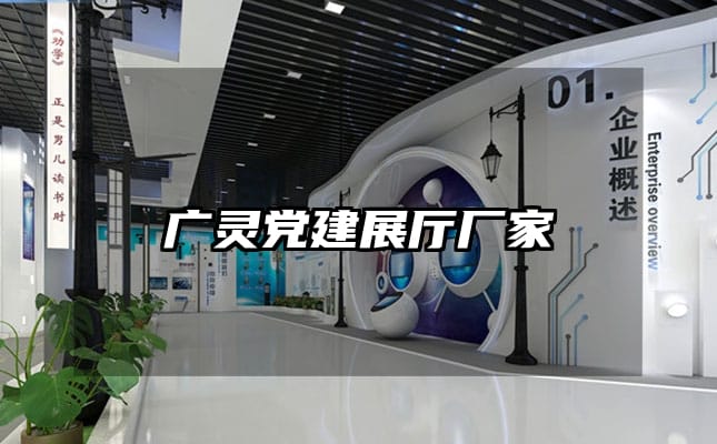 廣靈黨建展廳廠家