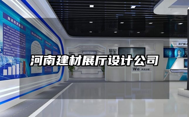 河南建材展廳設(shè)計(jì)公司