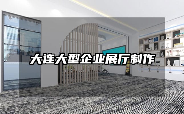 大連大型企業展廳制作