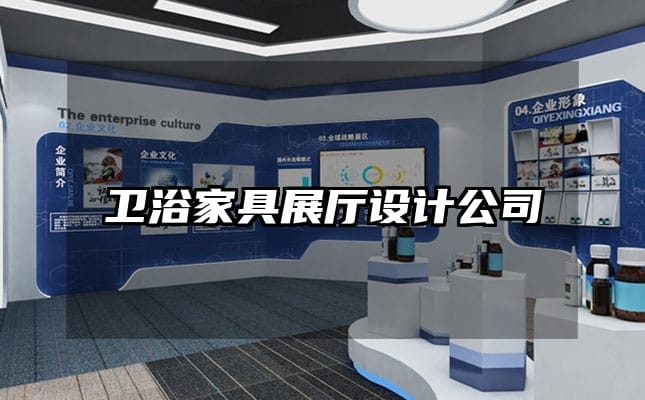 衛浴家具展廳設計公司