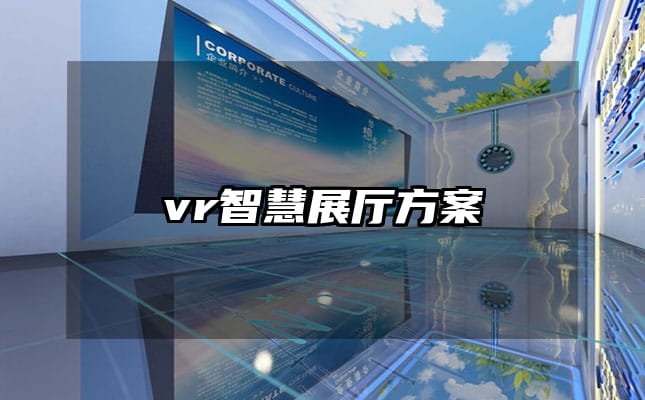 vr智慧展廳方案