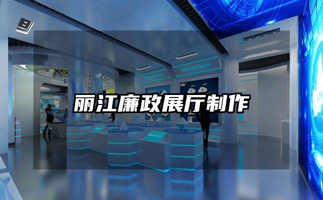 麗江廉政展廳制作