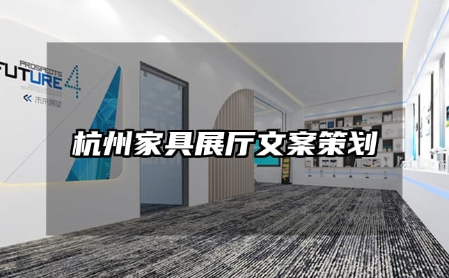 杭州家具展廳文案策劃