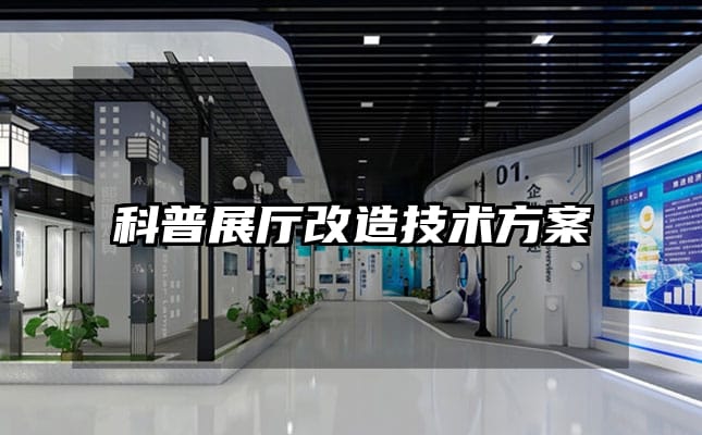 科普展廳改造技術(shù)方案