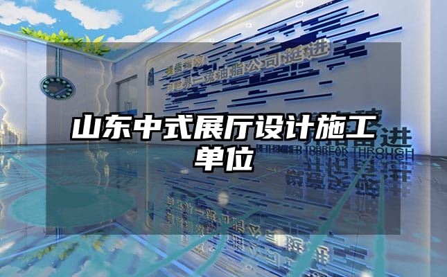 山東中式展廳設計施工單位