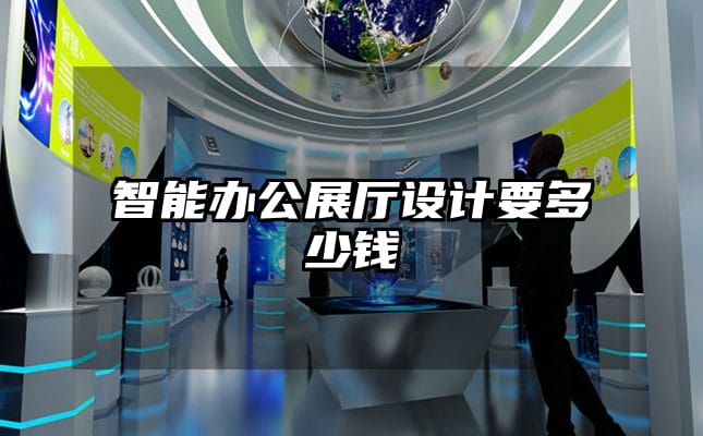 智能辦公展廳設計要多少錢