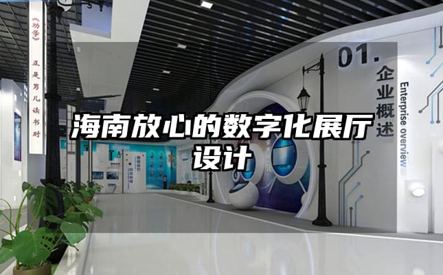 海南放心的數字化展廳設計