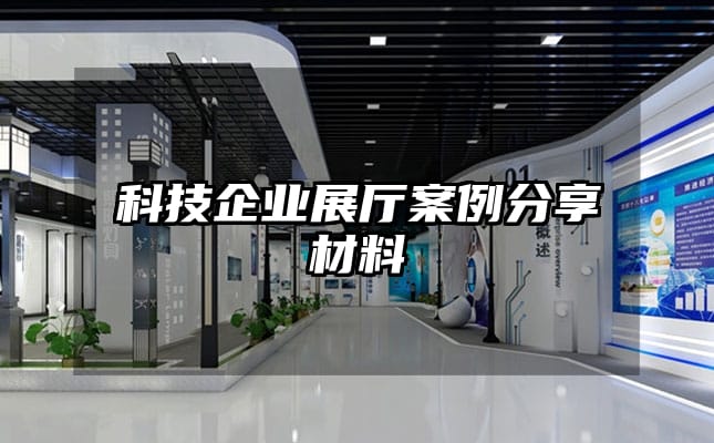 科技企業(yè)展廳案例分享材料