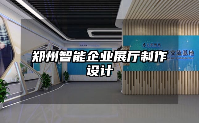 鄭州智能企業展廳制作設計