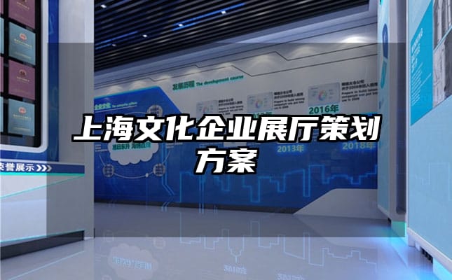 上海文化企業展廳策劃方案