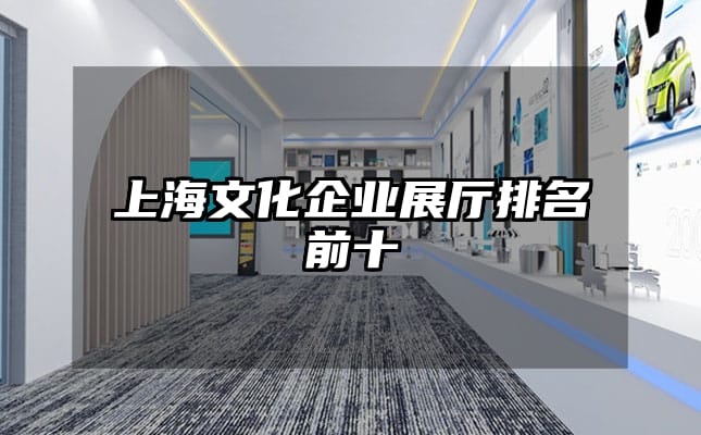 上海文化企業展廳排名前十